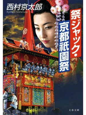 cover image of 祭ジャック･京都祇園祭